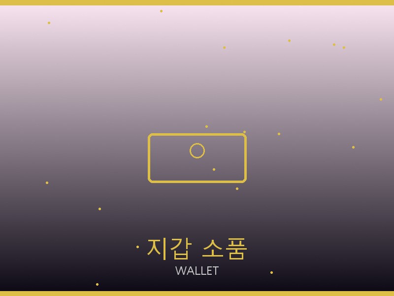 선글라스 레플리카 지갑·소품 관리